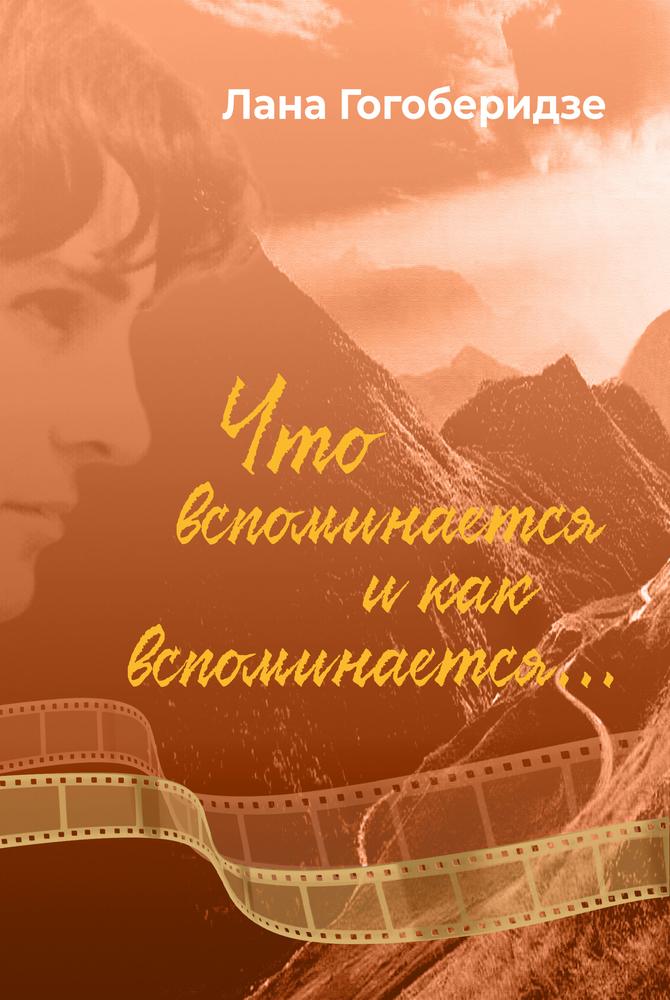 

Что вспоминается и как вспоминается...