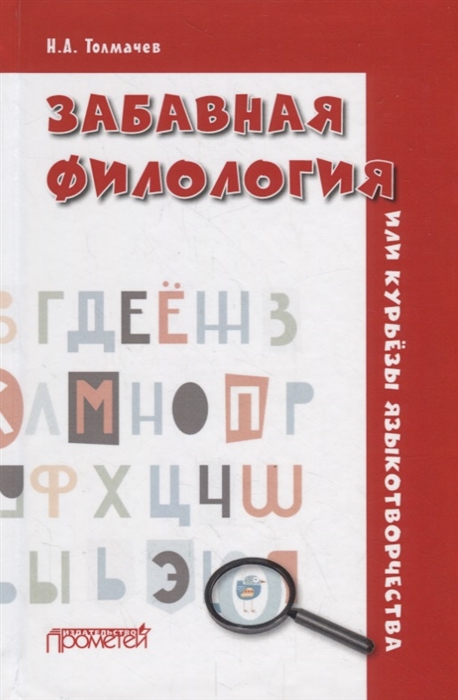 

Забавная филология, или Курьезы языкотворчества
