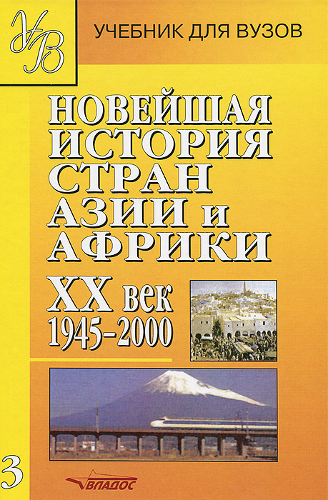 

Новейшая история стран Азии и Африки. ХХв. Учебник для студентов высших учебных заведений. Часть 3