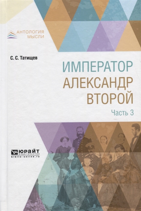 

Император Александр Второй. В 3-х частях. Часть 3