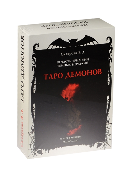 

Таро Демонов. 78 карт в мешочке. Руководство
