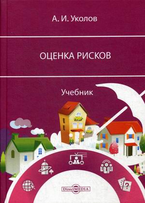

Оценка рисков. Учебник