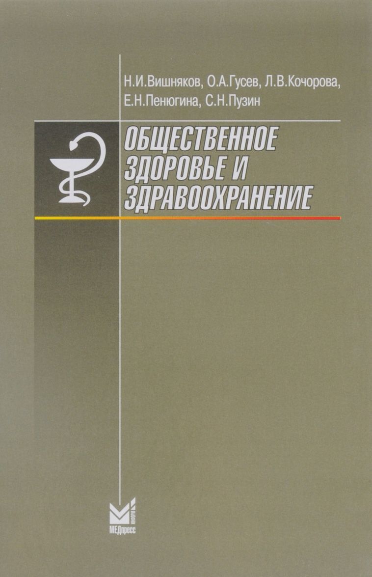 

Общественное здоровье и здравоохранение. Учебник для студентов