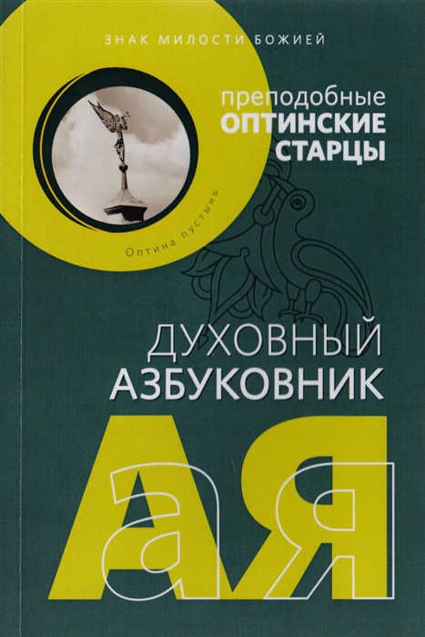 

Знак милости Божией