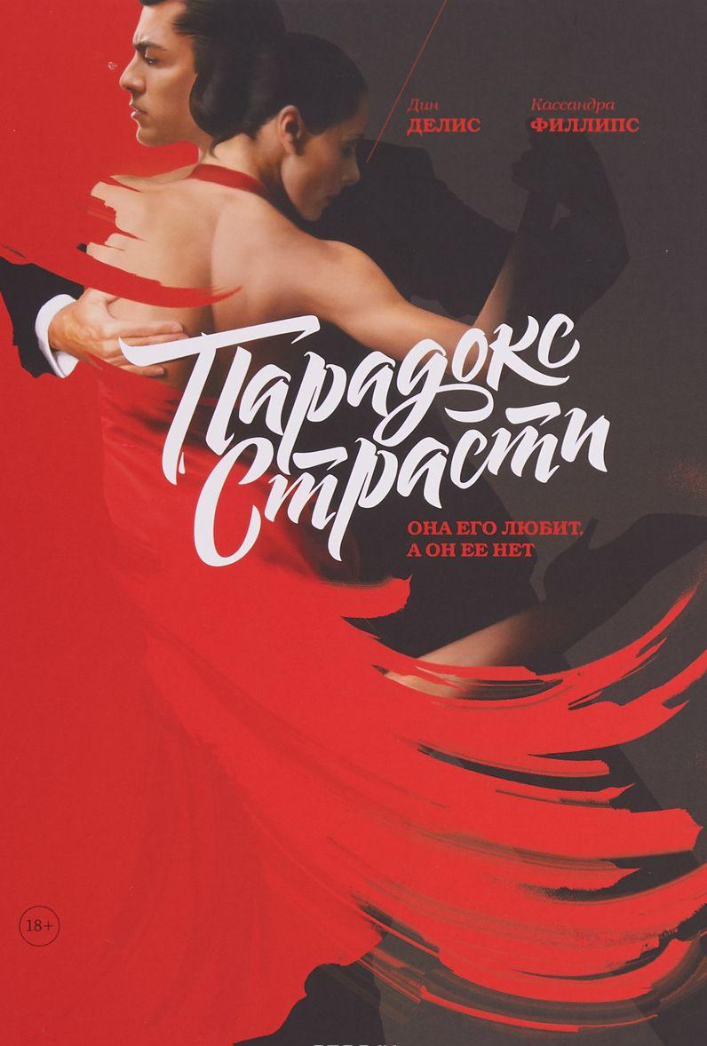 

Парадокс страсти. Она его любит, а он ее нет Кассандра Филлипс, Дин К. Делис