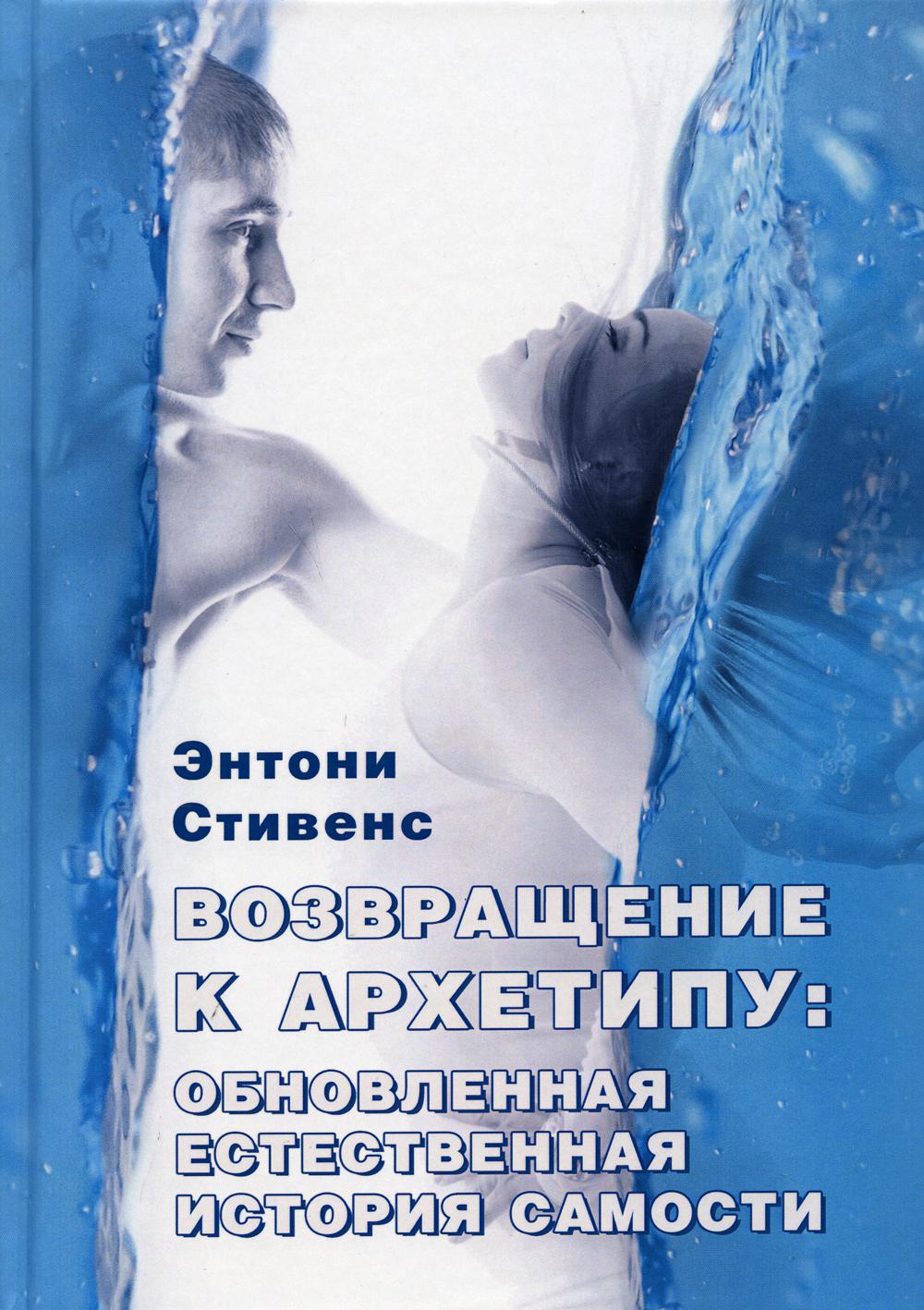 

Возвращение к архетипу: обновленная естественная история самости