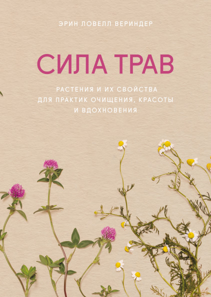 

Сила трав. Растения и их свойства для практик очищения, красоты и вдохновения