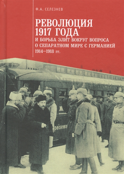 

Революция 1917 года и борьба элит вокруг вопроса о сепаратном мире с Германией. 1914-1918 гг.