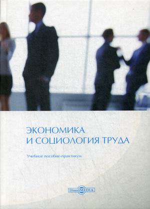 

Экономика и социология труда. Учебное пособие-практикум