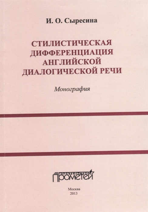 

Стилистическая дифференциация английской диалогической речи. Монография