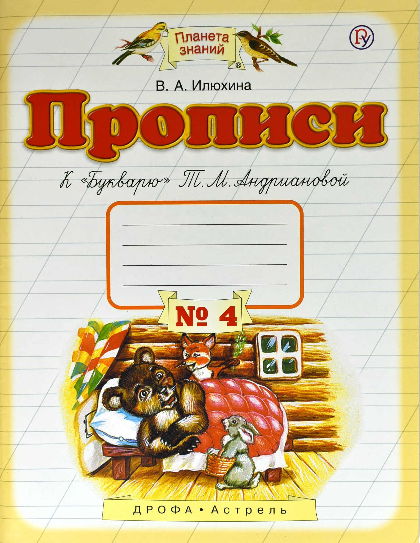 

Прописи кБукварюТ.М. Андриановой. 1 класс. В 4-х частях. Часть 4 (1562388)