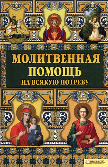 

Молитвенная помощь на всякую потребу (337138)