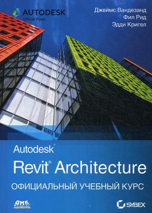 

Autodesk Revit Architecture. Начальный курс. Официальный учебный курс Autodesk. Учебное пособие (663060)