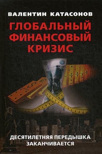 

Глобальный финансовый кризис. Десятилетняя передышка заканчивается