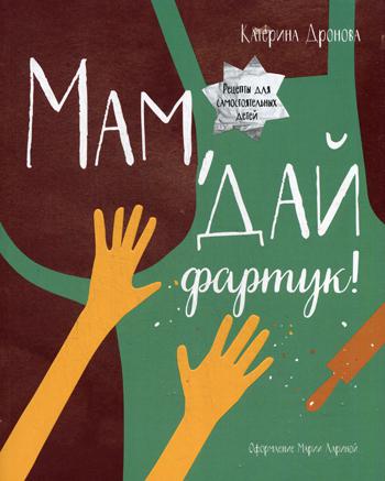 

Мам, дай фартук! Рецепты для самостоятельных детей (4328996)