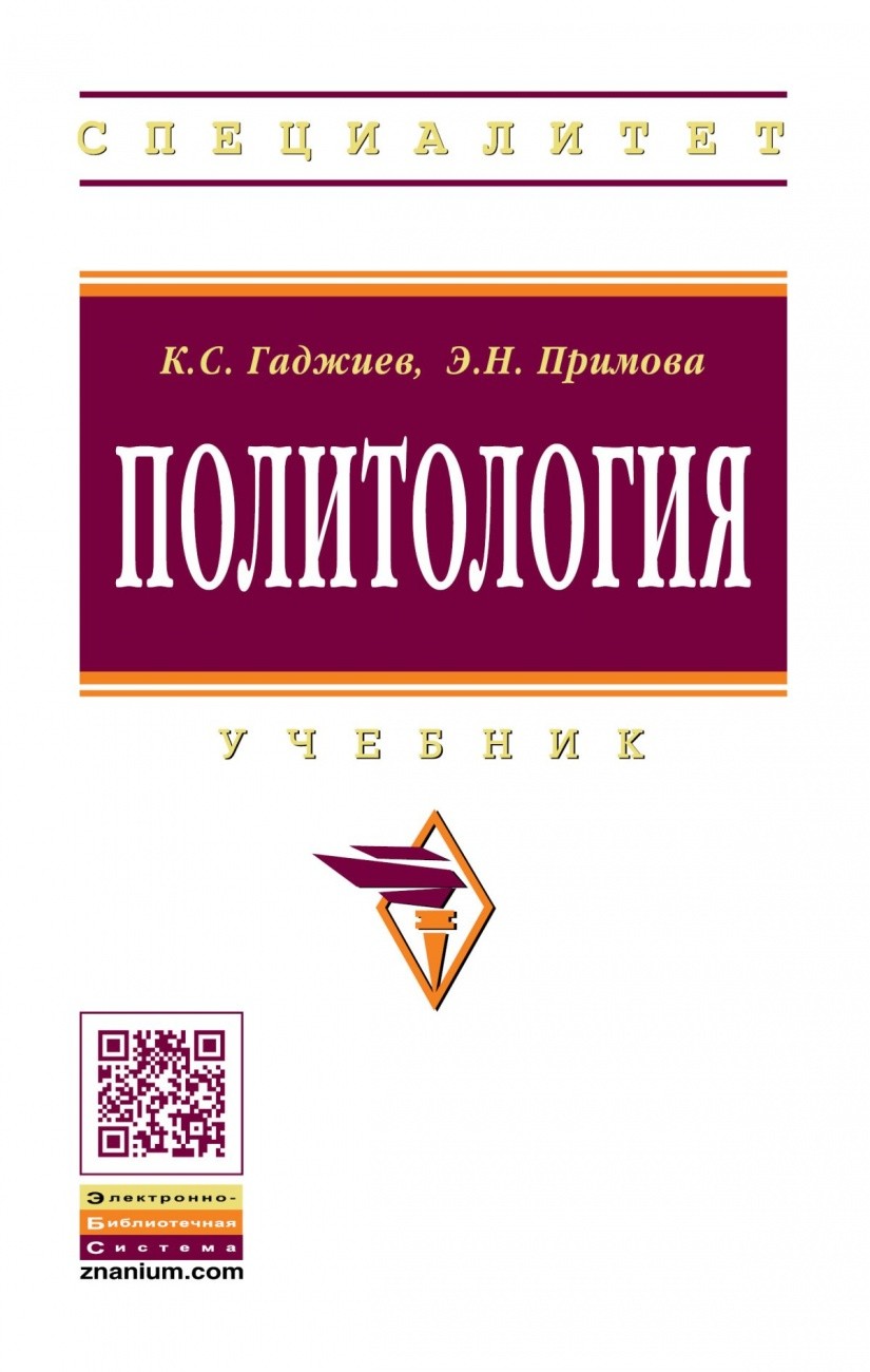 

Политология. Учебник (4347480)