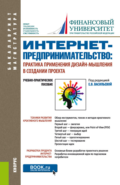 

Интернет-предпринимательство: практика применения дизайн-мышления в создании проекта. (Бакалавриат). (Магистратура). Учебно-практическое пособие