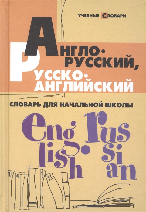 

Англо-русский, русско-английский словарь для начальной школы (995190)