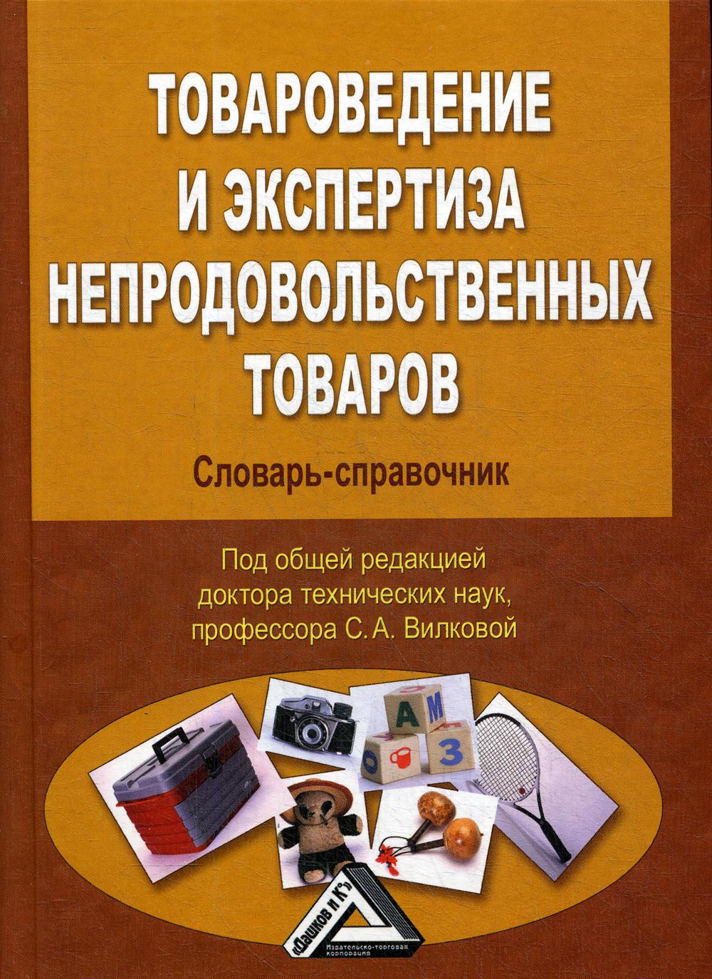 

Товароведение и экспертиза непродовольственных товаров (4165788)