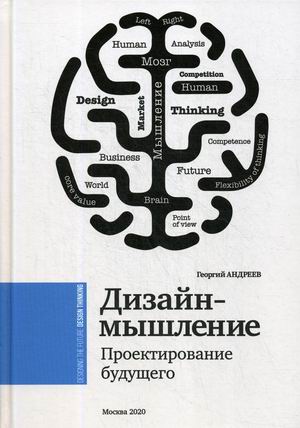 

Дизайн мышление. Проектирование будущего