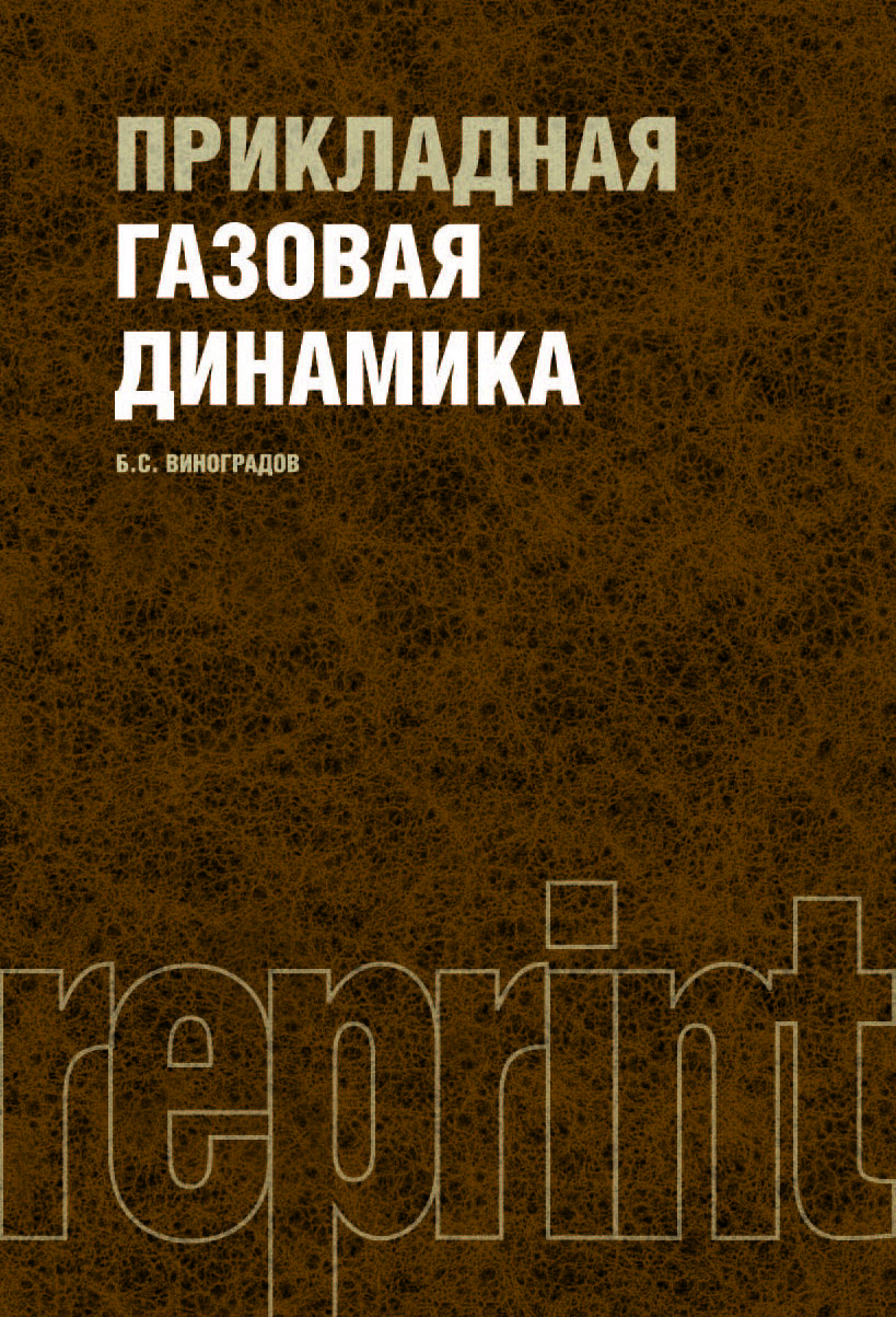 

Прикладная газовая динамика. Репринт. Учебное пособие