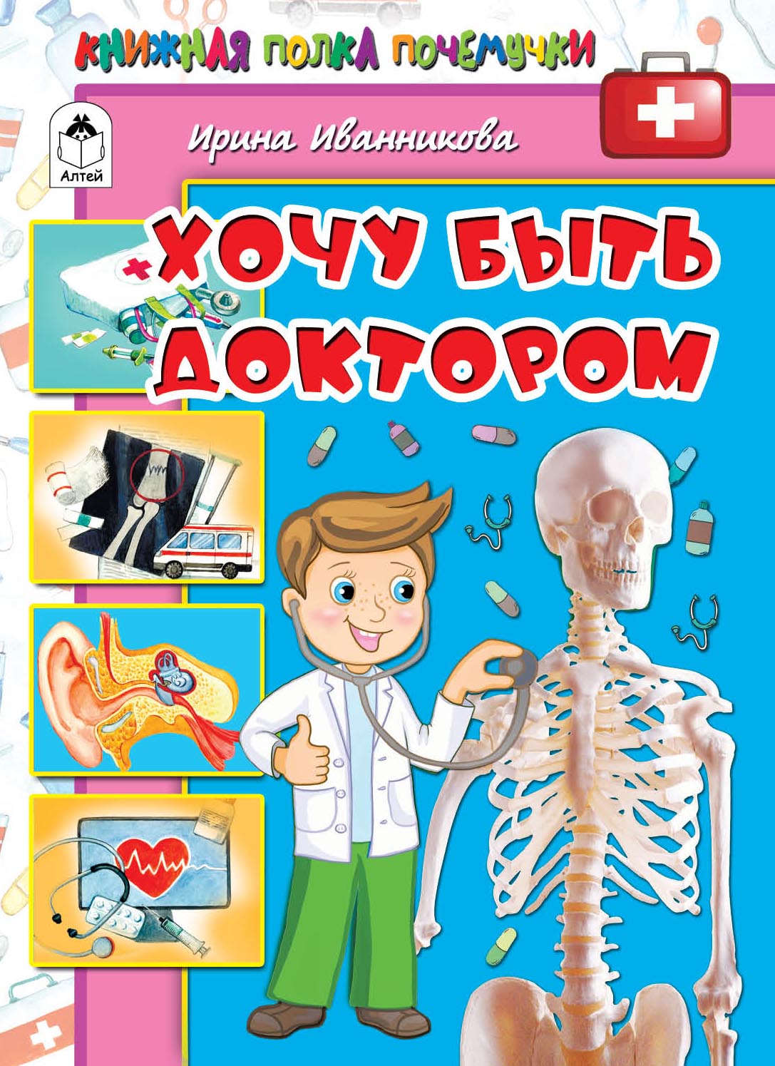 

Хочу быть доктором