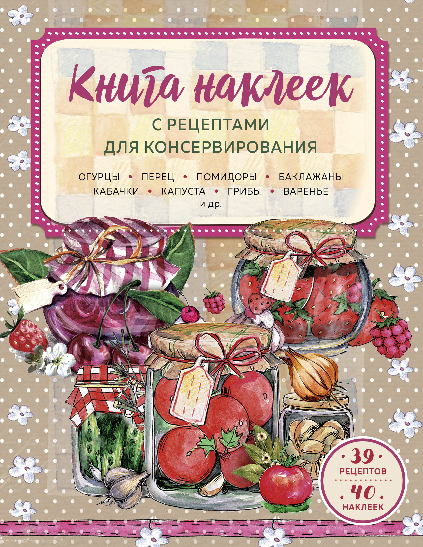 

Книга наклеек с рецептами для консервирования (1817165)