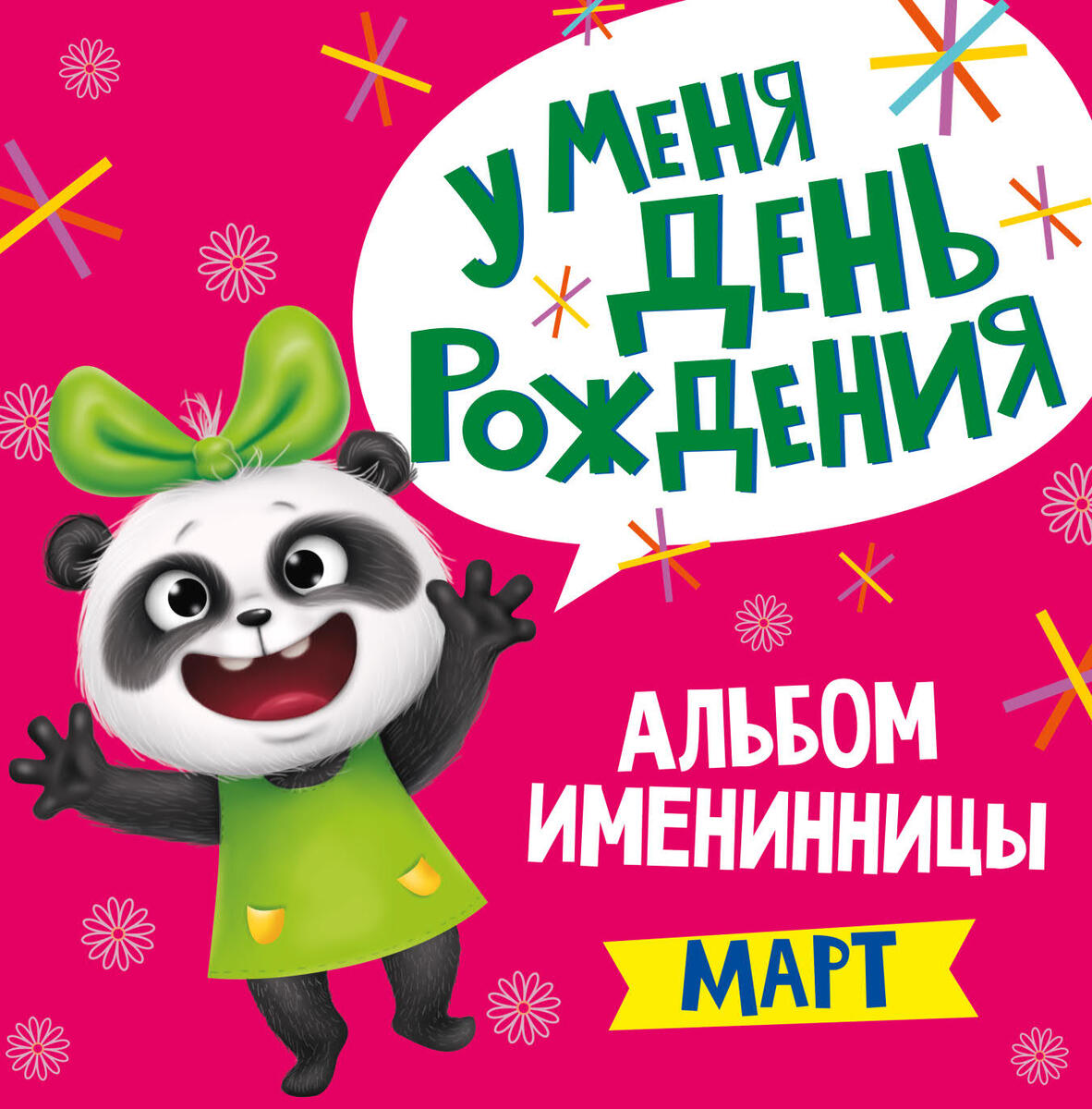

Альбом именинницы. У меня день рождения. Март