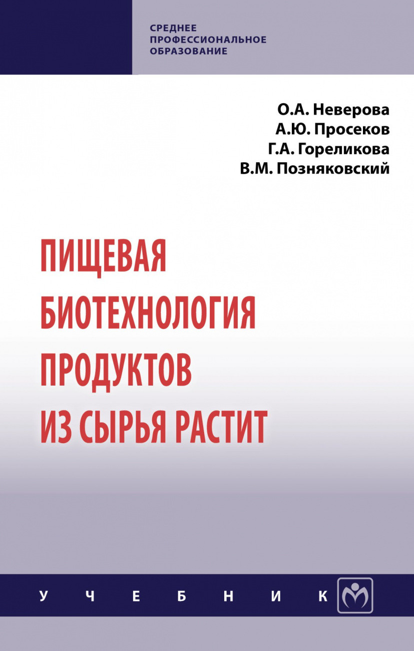 

Пищевая биотехнология продуктов из сырья растительного происхождения (4361070)