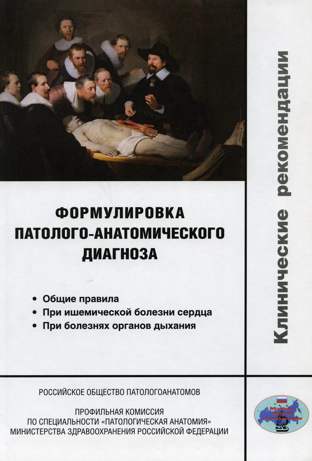 

Формулировка патолого-анатомического диагноза. Клинические рекомендации