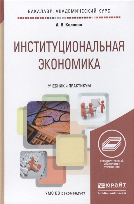 

Институциональная экономика. Учебник и практикум для академического бакалавриата (1619439)