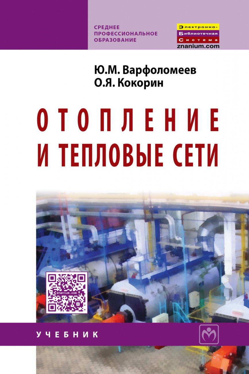 

Отопление и тепловые сети