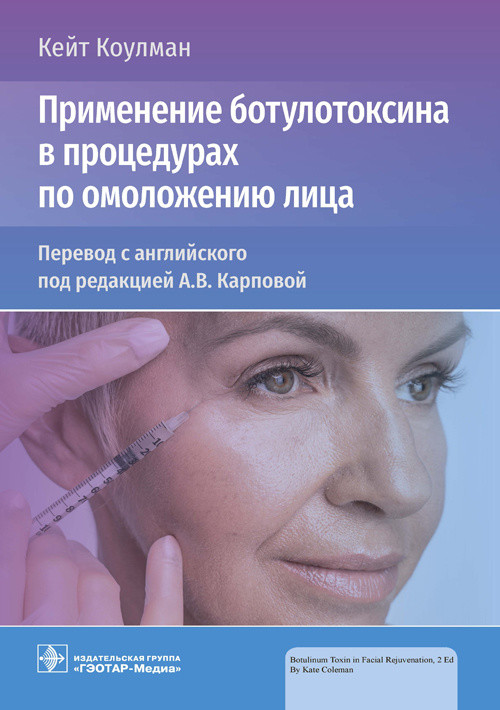 

Применение ботулотоксина в процедурах по омоложению лица