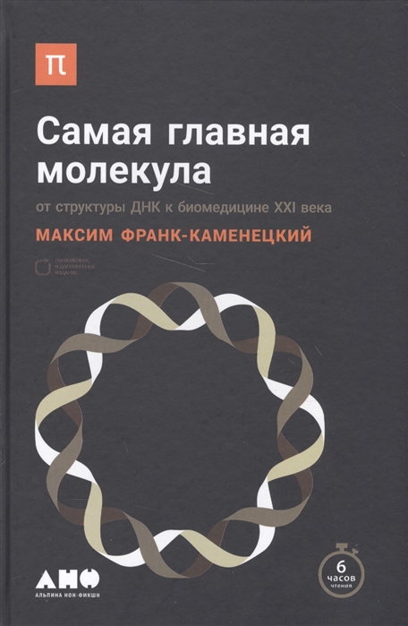 

Самая главная молекула. От структуры ДНК к биомедицине XXI века