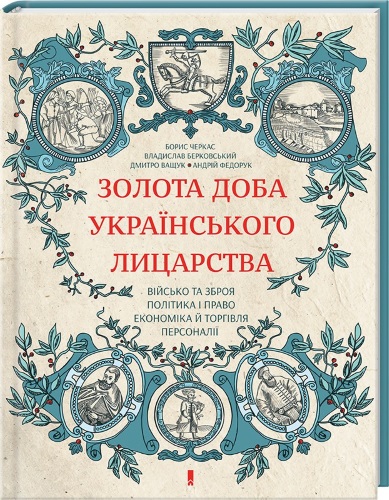 

Золота доба українського лицарства