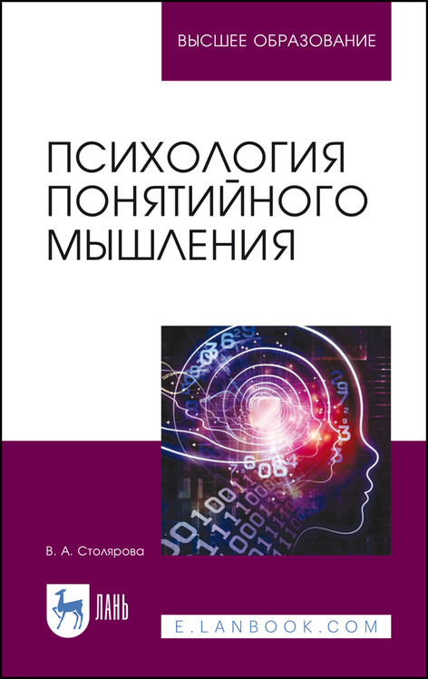 

Психология понятийного мышления. Учебное пособие для вузов