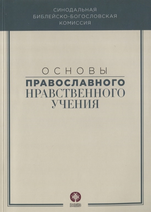 

Основы православного нравственного учения