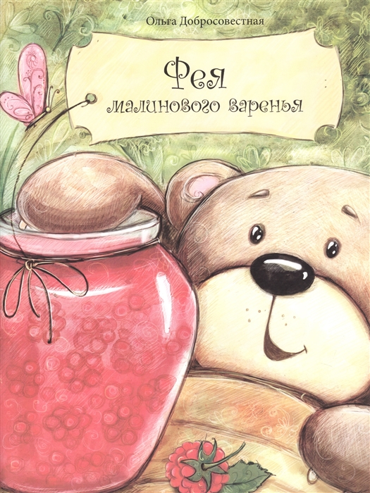 

Фея малинового варенья (1816784)