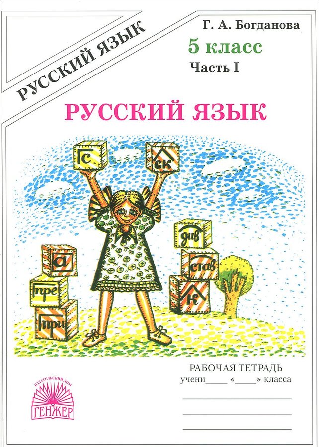 

Русский язык 5 класс. Рабочая тетрадь часть 1