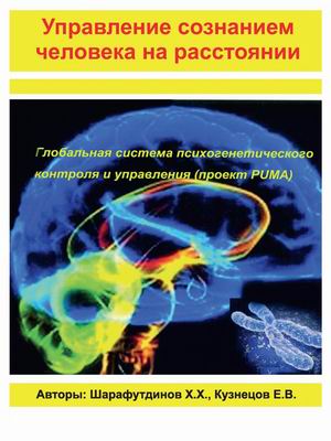 

Управление сознанием человека на расстоянии