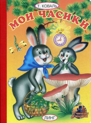

Мои часики (4287927)