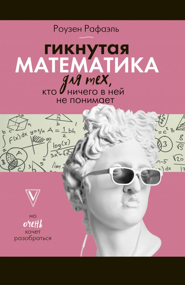 

Гикнутая математика для тех, кто ничего в ней не понимает