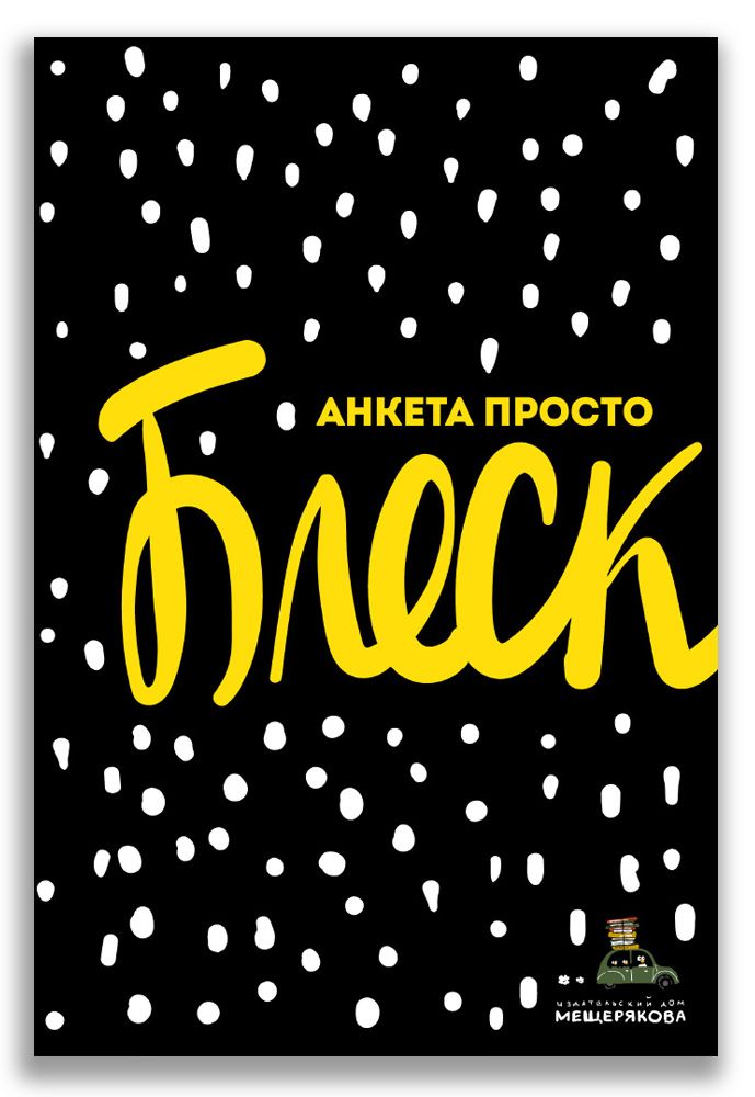 

Анкета просто Блеск