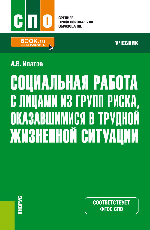 

Социальная работа с лицами из групп риска, оказавшимися в трудной жизненной ситуации. Учебник