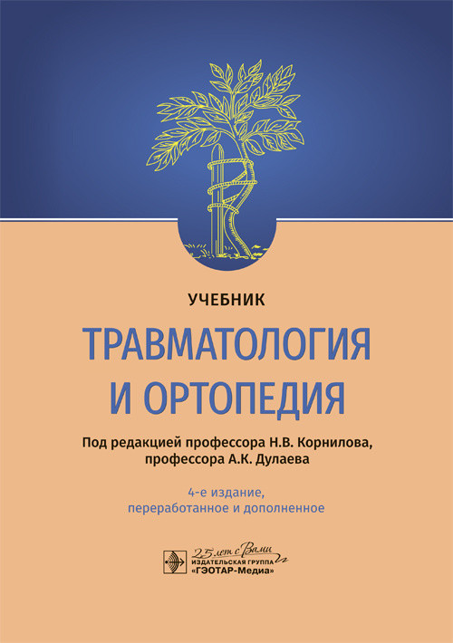 

Травматология и ортопедия. Учебник (4242912)