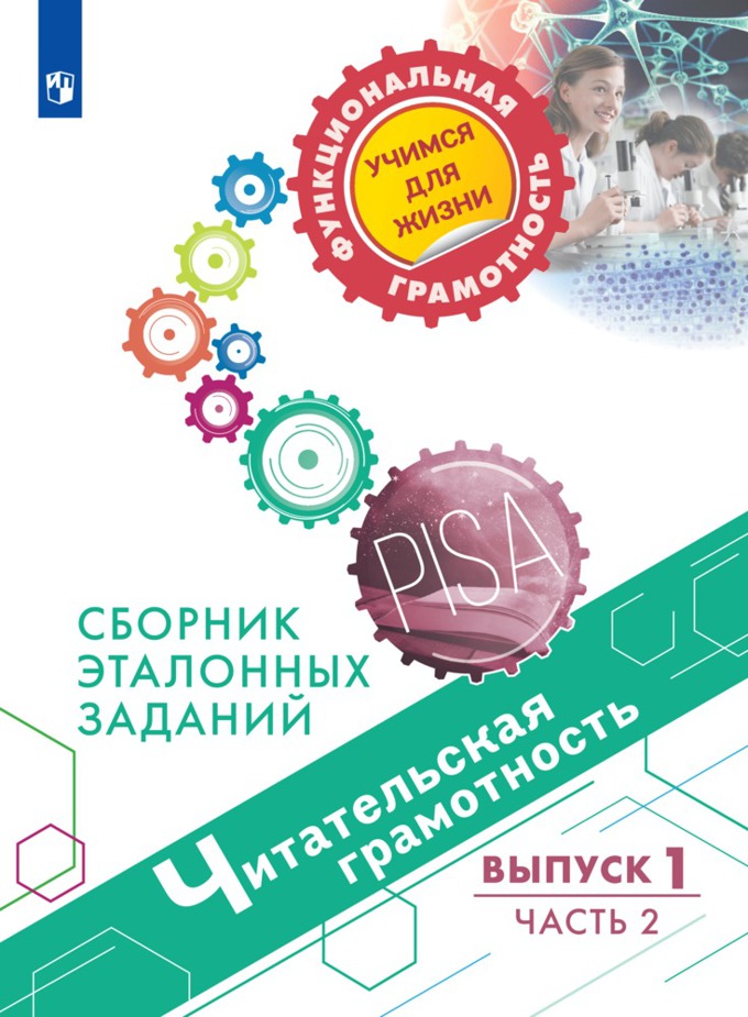 

Читательская грамотность. Сборник эталонных заданий. Выпуск 1. Часть 2 (4198808)