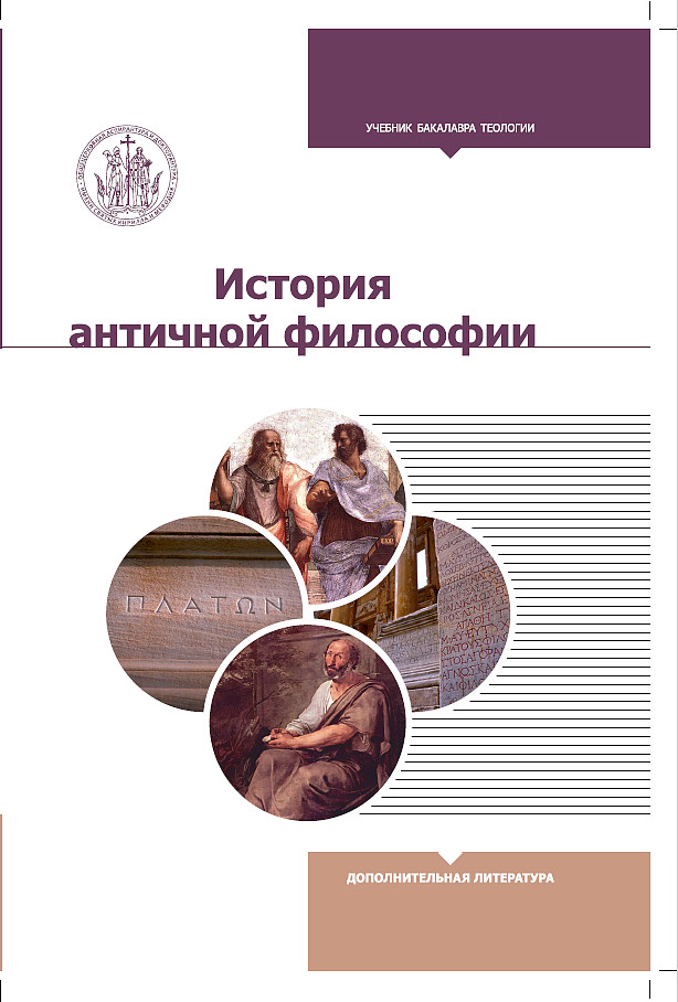

История античной философии (4290861)