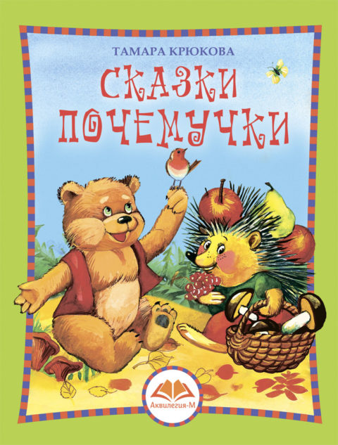 

Сказки почемучки. Лесной календарь (4327579)