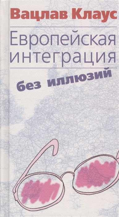 

Европейская интеграция без иллюзий
