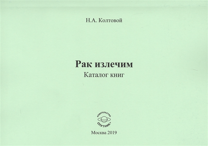 

Рак излечим. Каталог книг